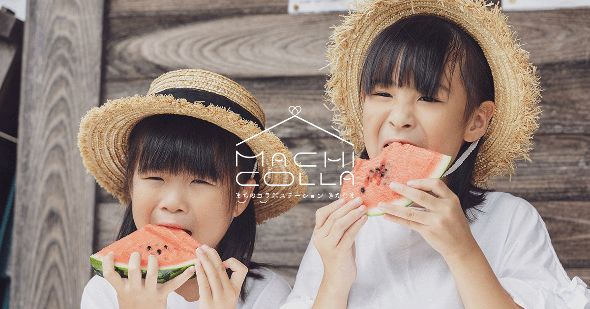 2023/09/29【まちのコラボステーション きたじま】ウェブサイト
